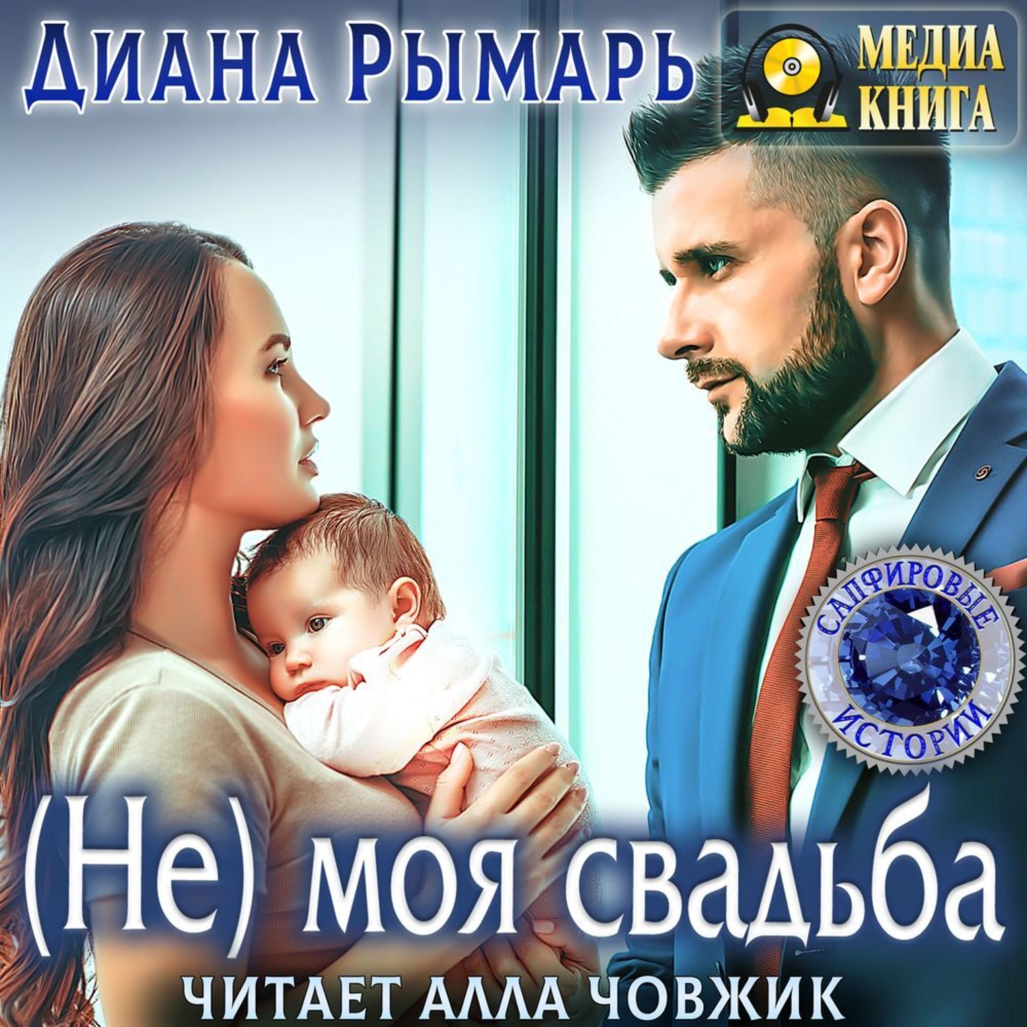 Обложка книги «(Не) моя свадьба»