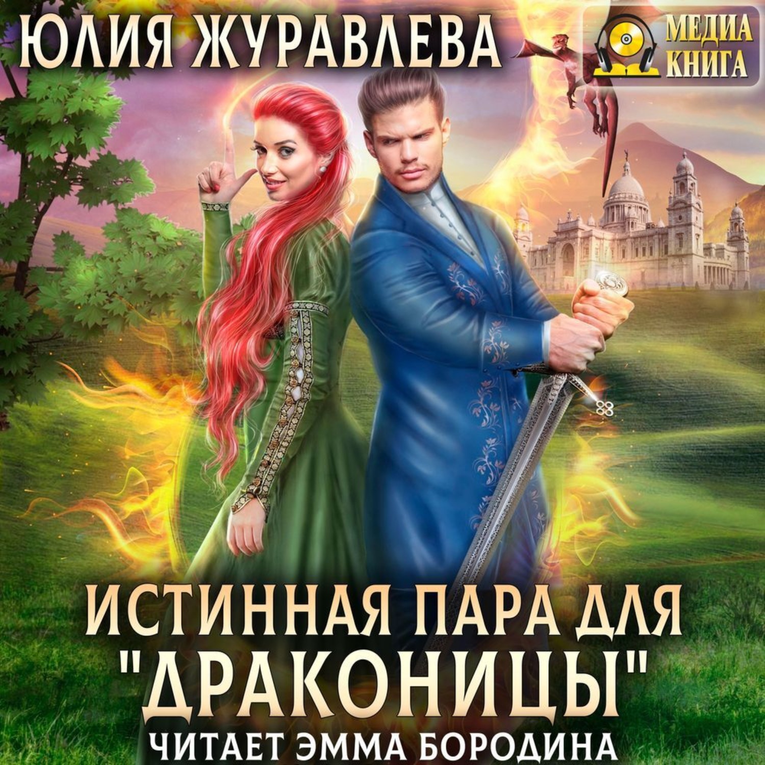 Обложка книги «Истинная пара для драконицы»