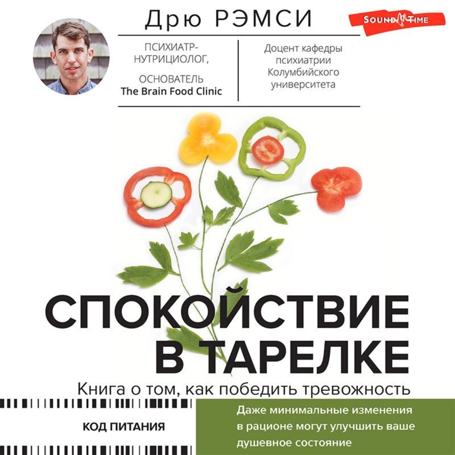 Обложка книги «Спокойствие в тарелке. Книга о том, как победить тревожность»