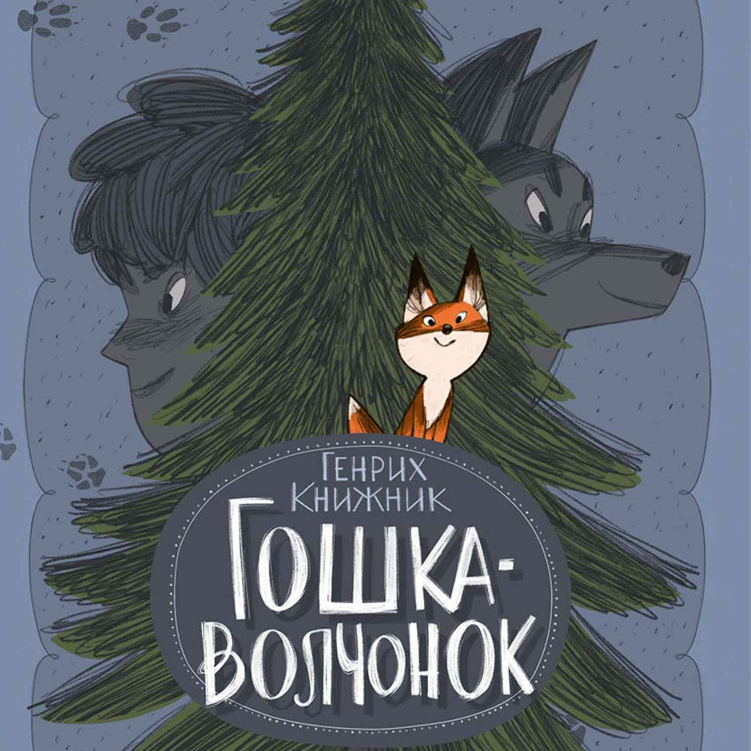 Обложка книги «Гошка-волчонок»