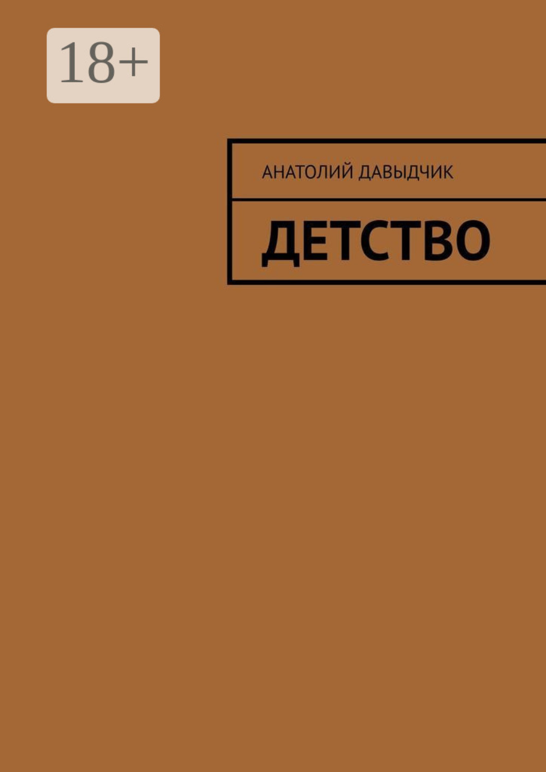 Обложка книги «Детство»
