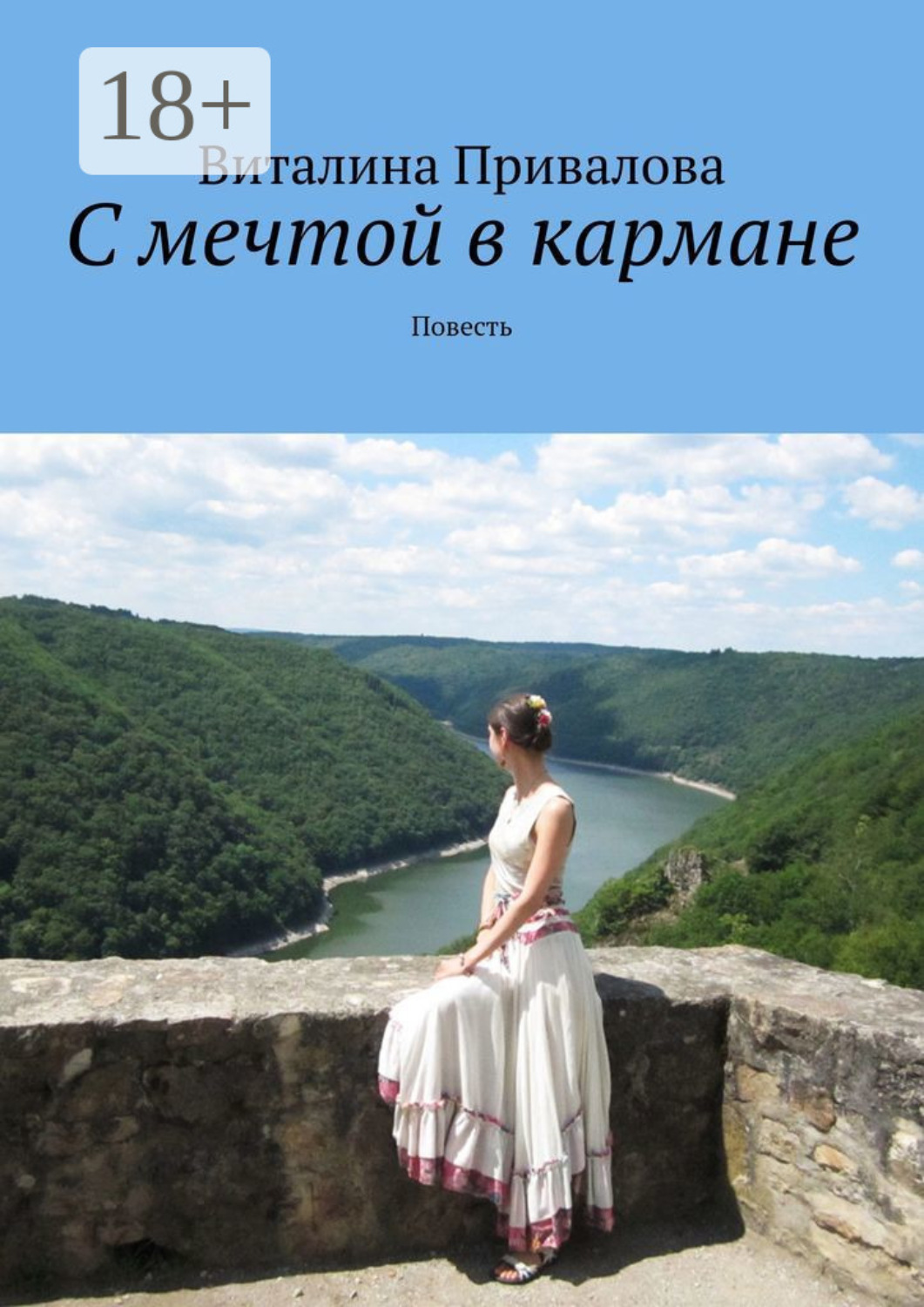 Обложка книги «С мечтой в кармане. Повесть»