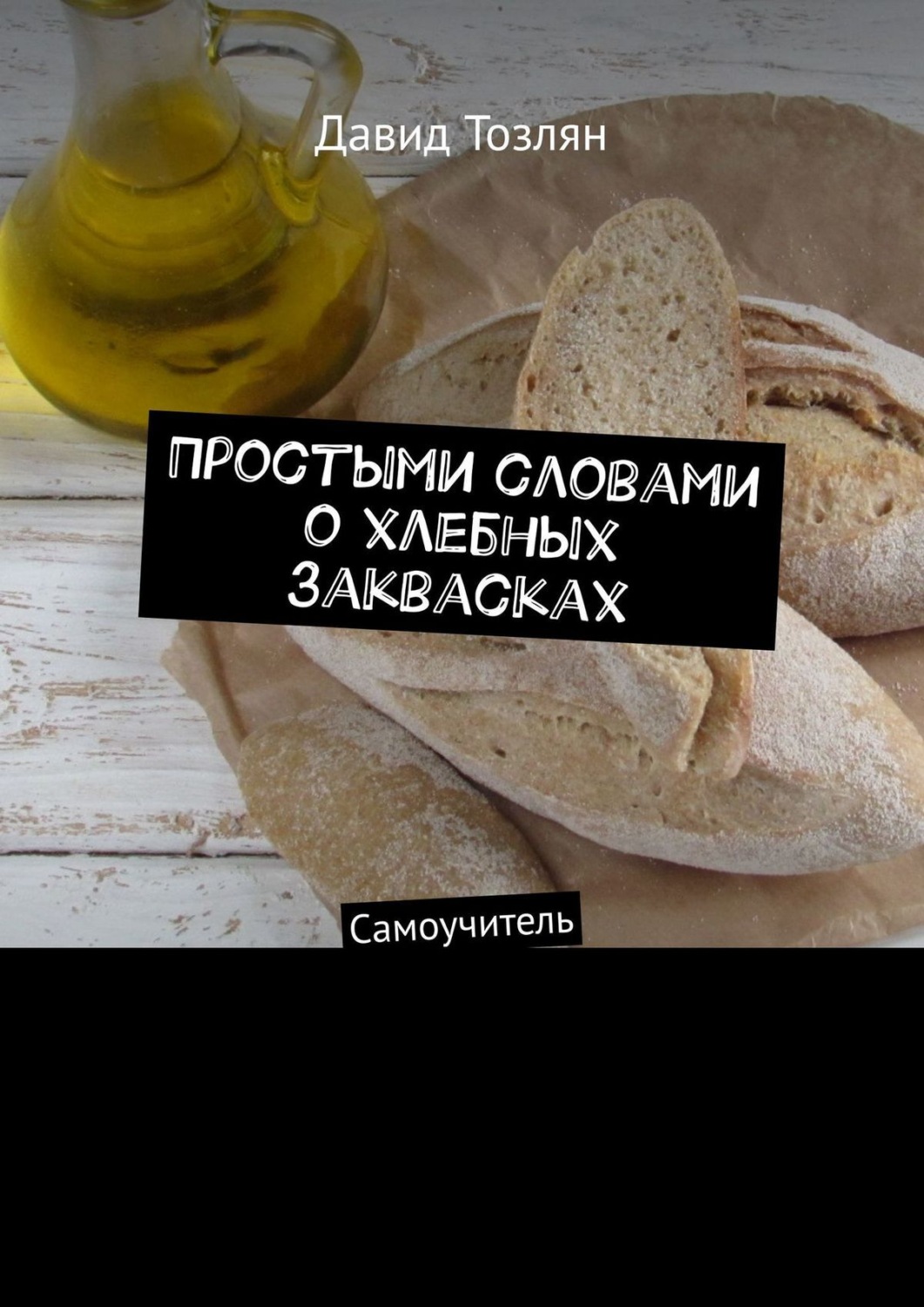 Обложка книги «Простыми словами о хлебных заквасках. Самоучитель»