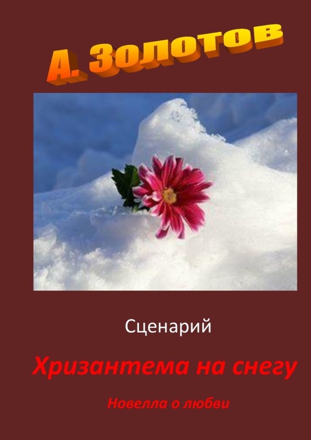 Обложка книги «Сценарий «Хризантема на снегу». Новелла о любви»