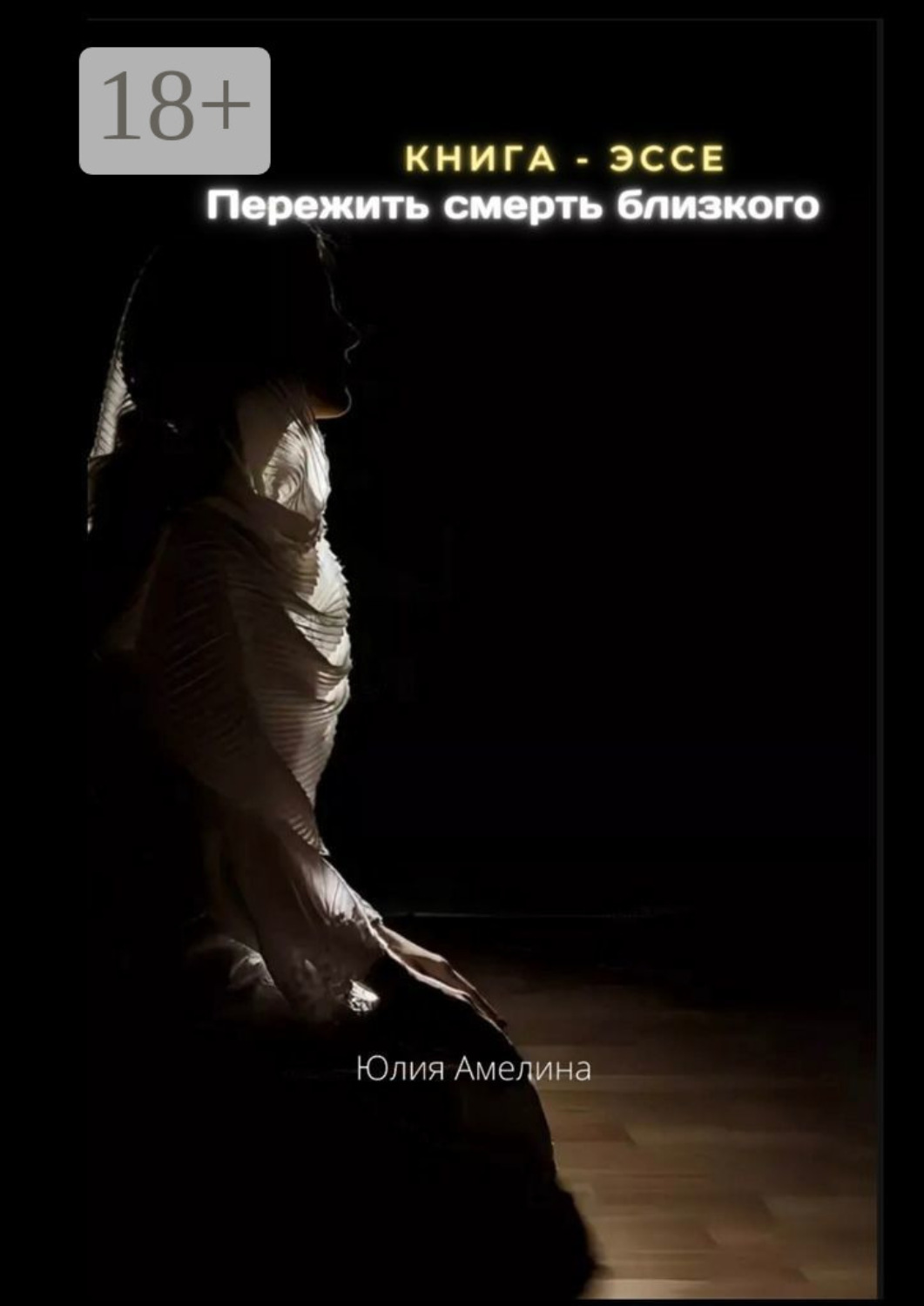 Обложка книги «Пережить смерть близкого»