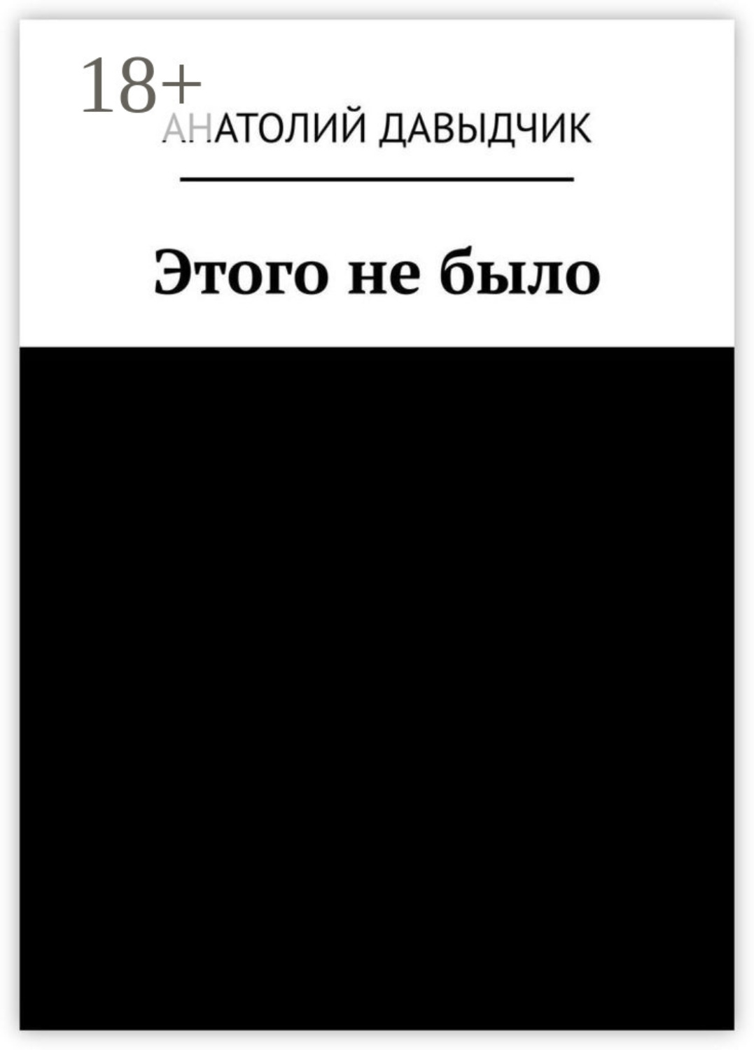 Обложка книги «Этого не было»