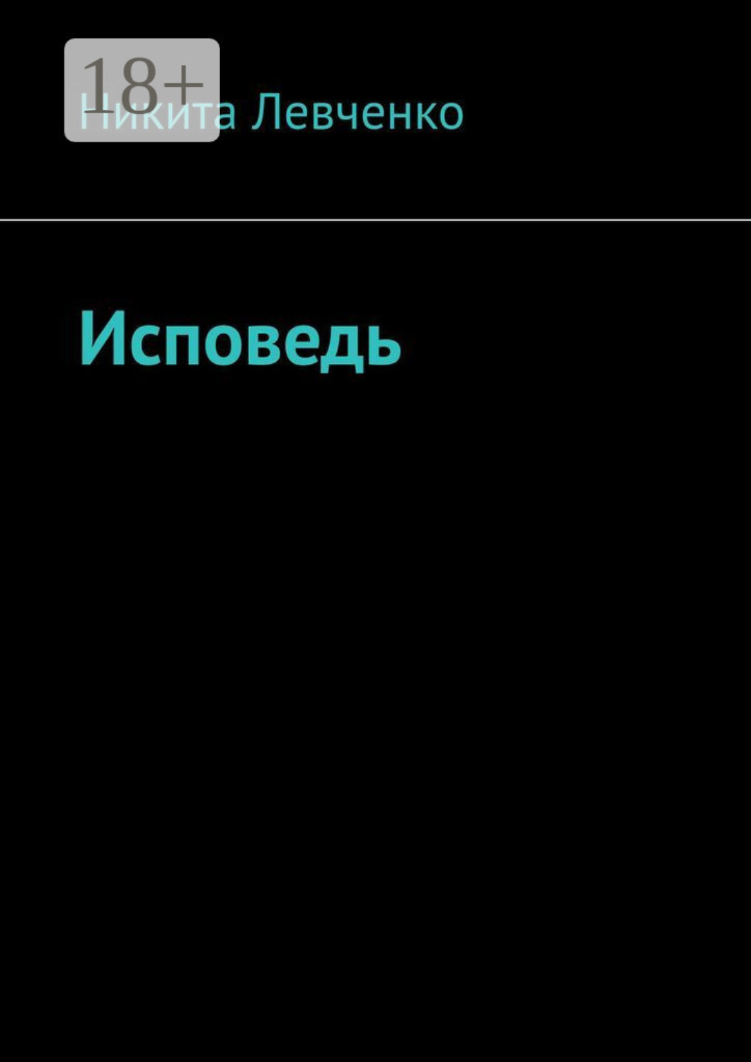 Обложка книги «Исповедь»
