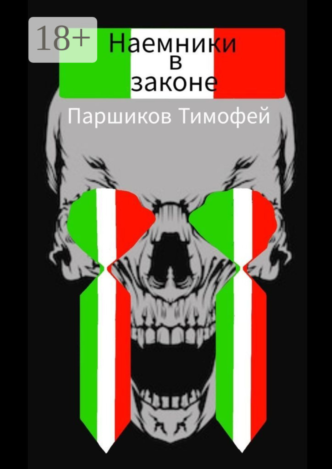 Обложка книги «Наемники в законе»