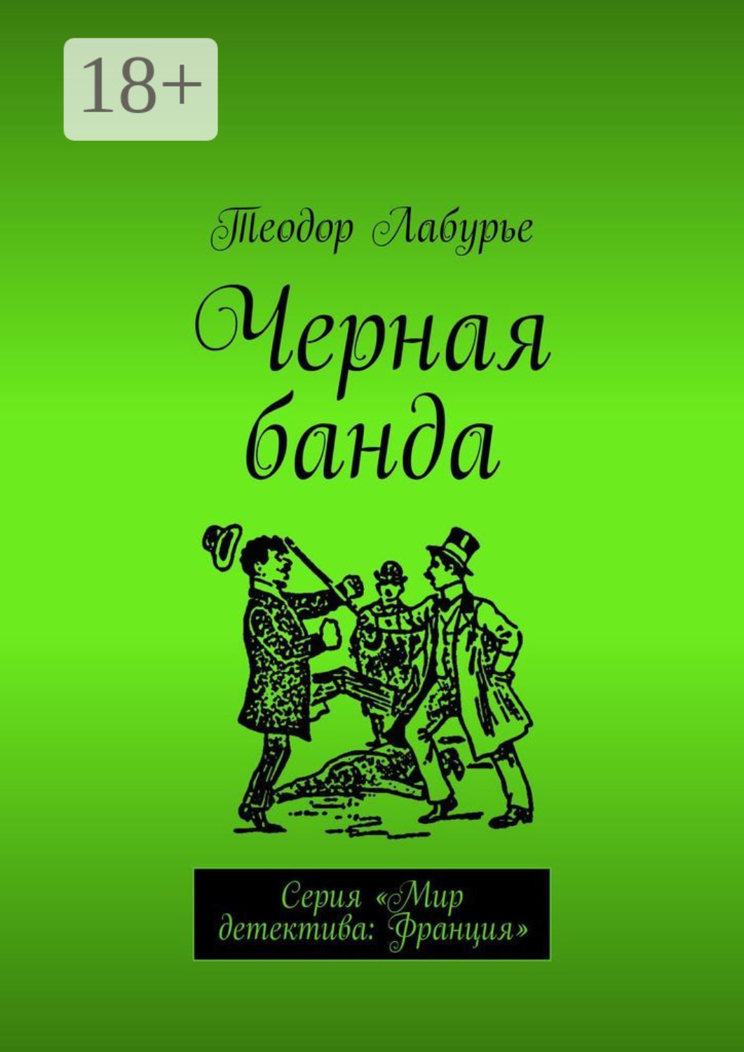 Обложка книги «Черная банда. Серия «Мир детектива: Франция»»