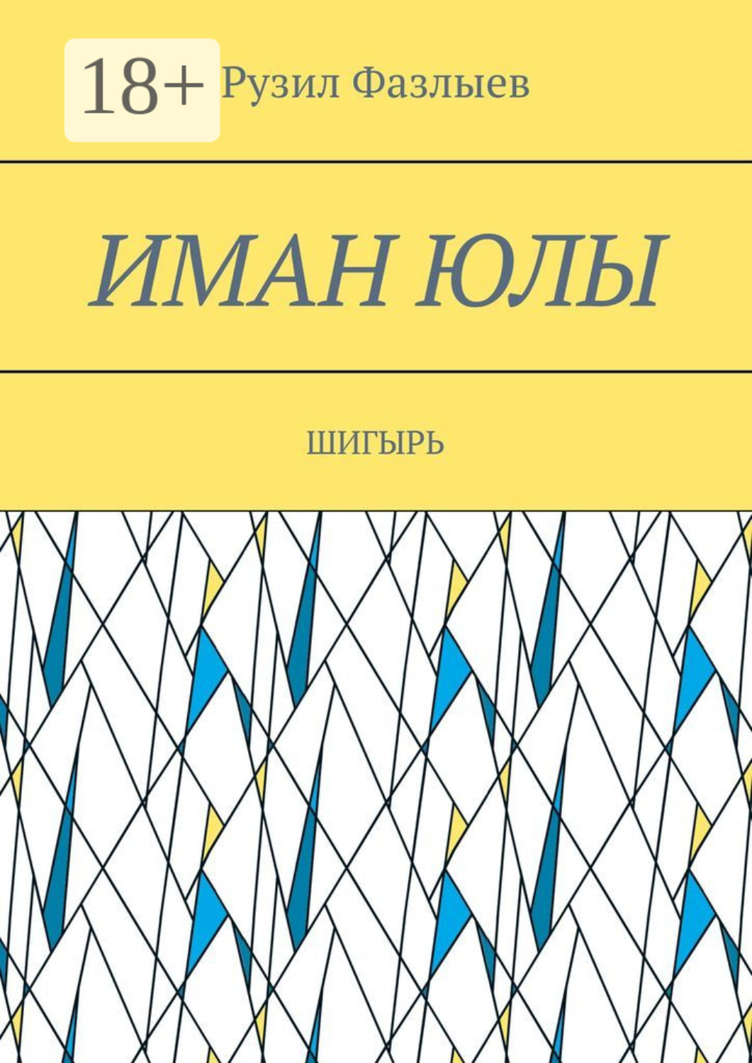 Обложка книги «Иман юлы. Шигырь»