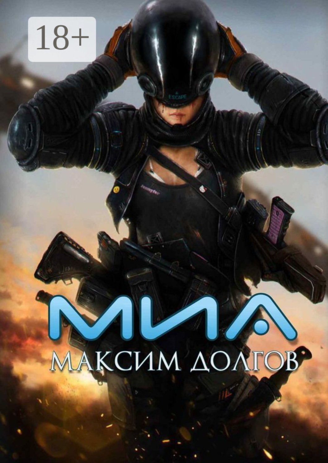 Обложка книги «Миа»