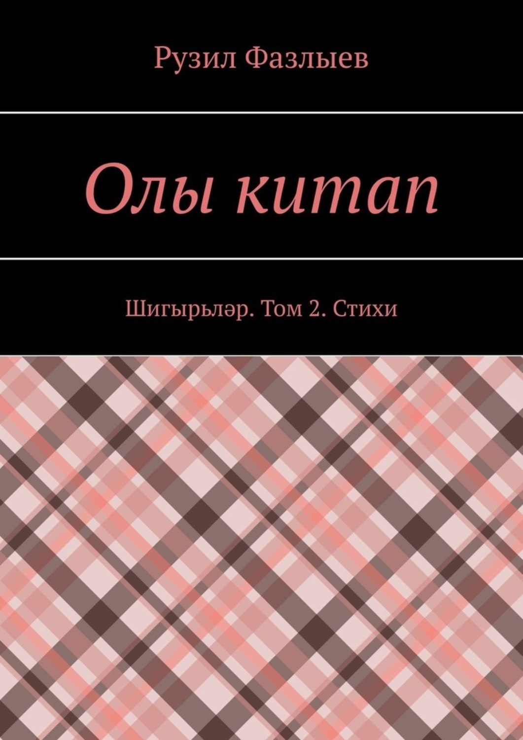 Обложка книги «Олы китап. Шигырьләр. Том 2. Стихи»
