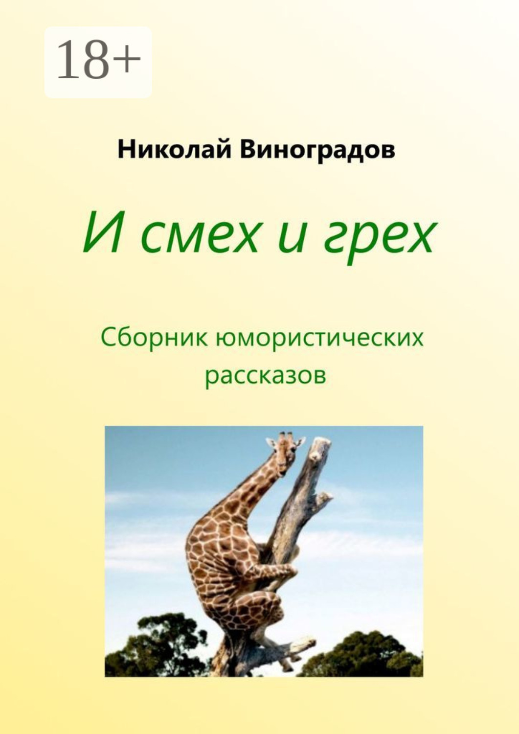 Обложка книги «И смех и грех»