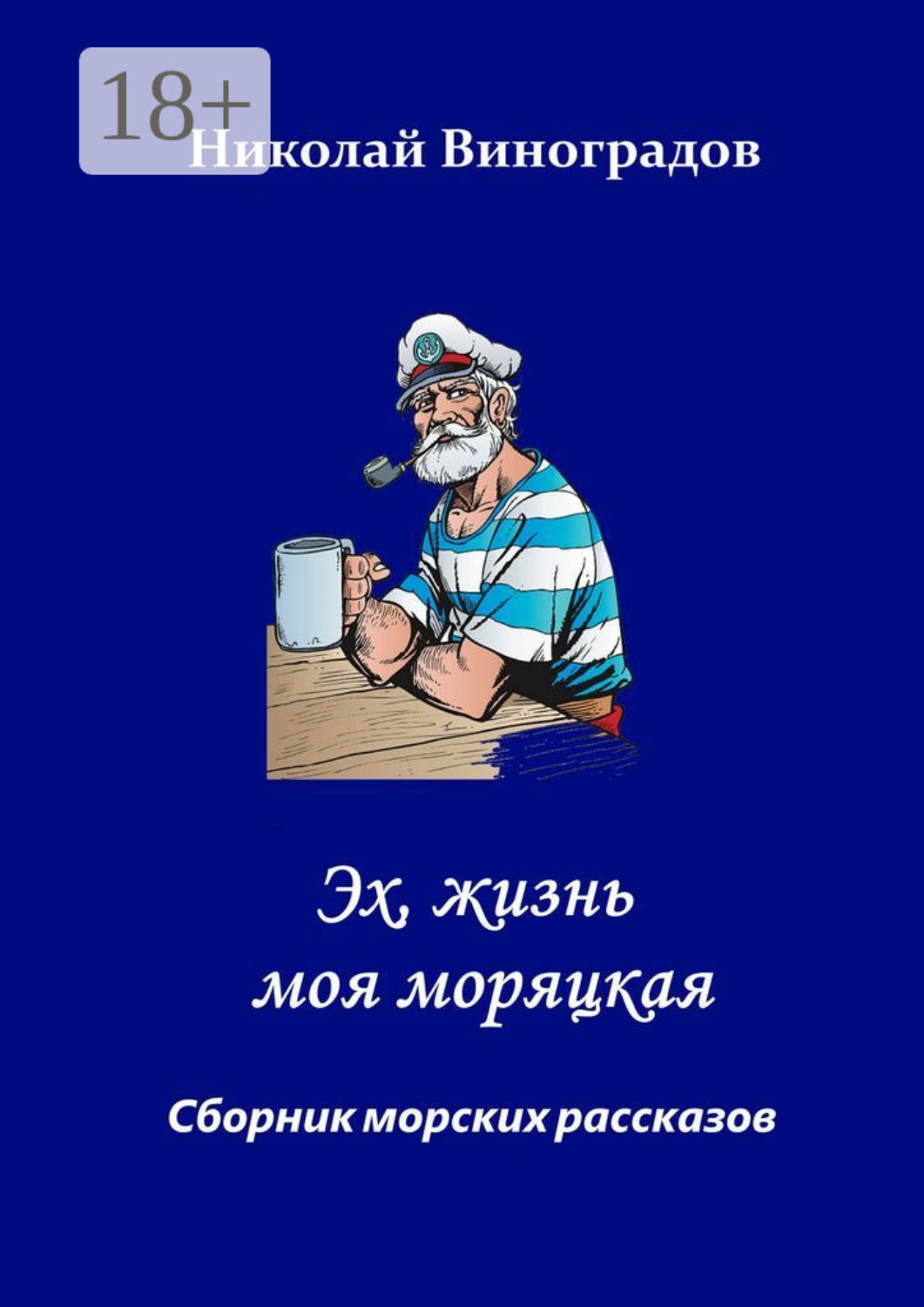 Обложка книги «Эх, жизнь моя моряцкая»