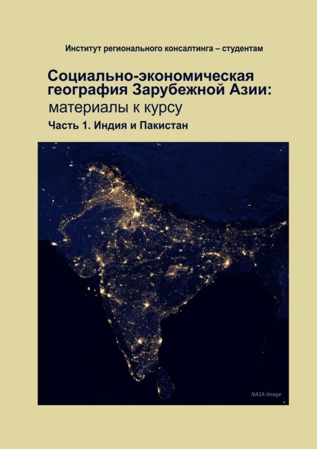 Обложка книги «Социально-экономическая география зарубежной Азии: материалы к курсу. Часть 1. Индия и Пакистан»
