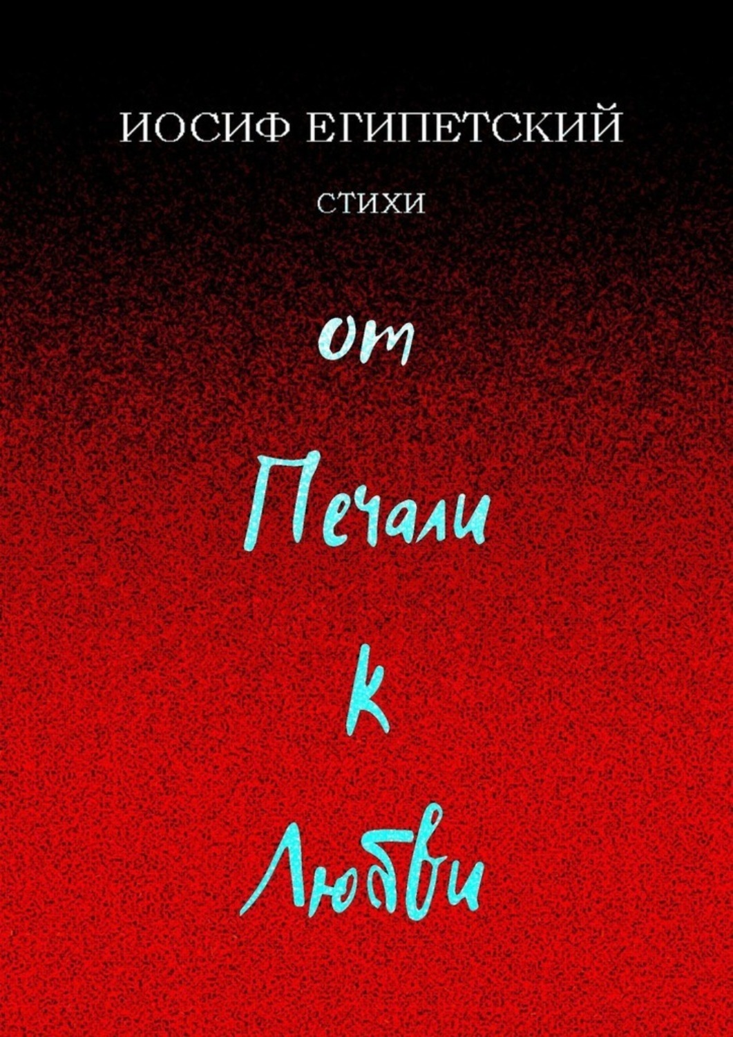 Обложка книги «От печали к любви»