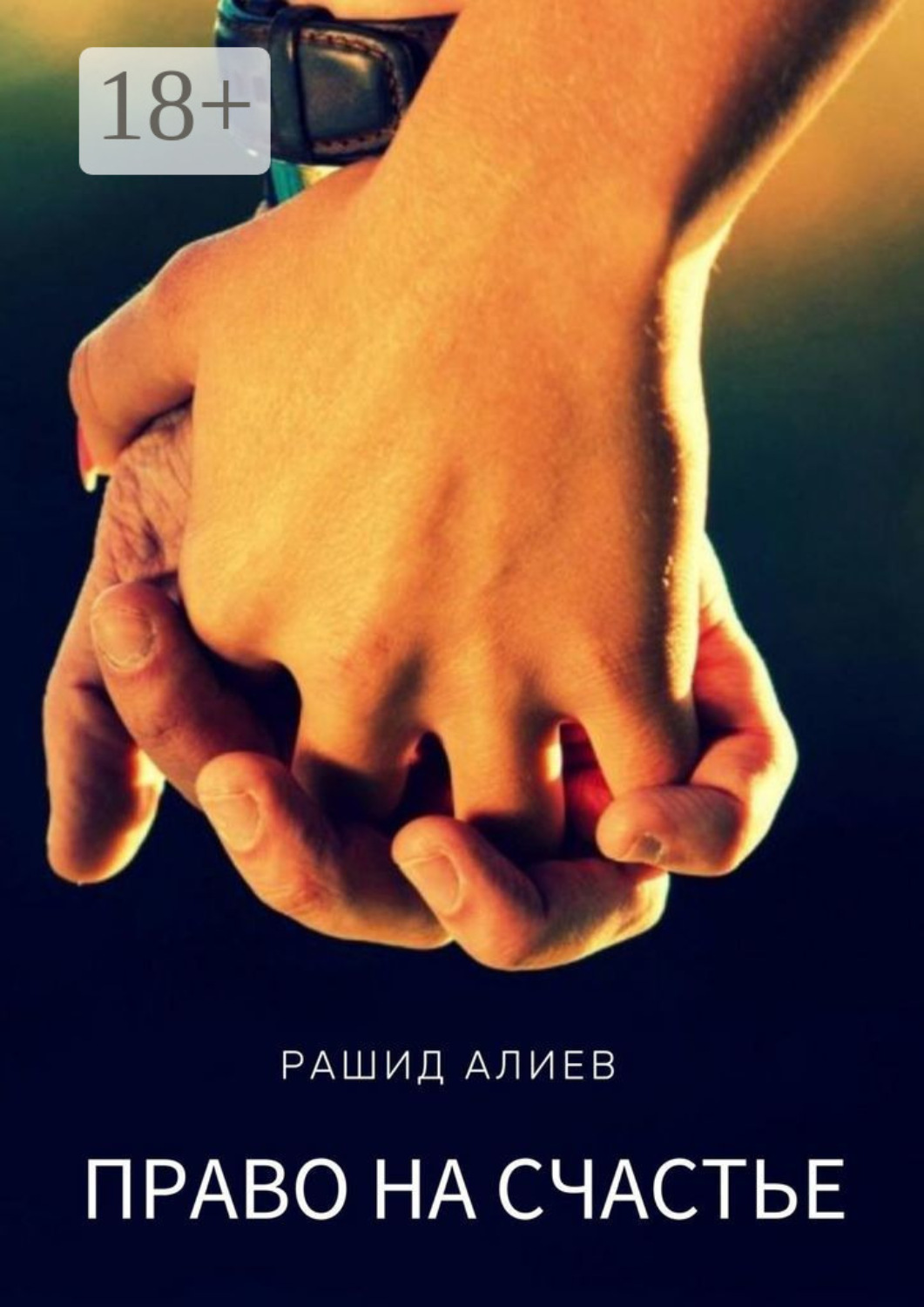 Обложка книги «Право на счастье»