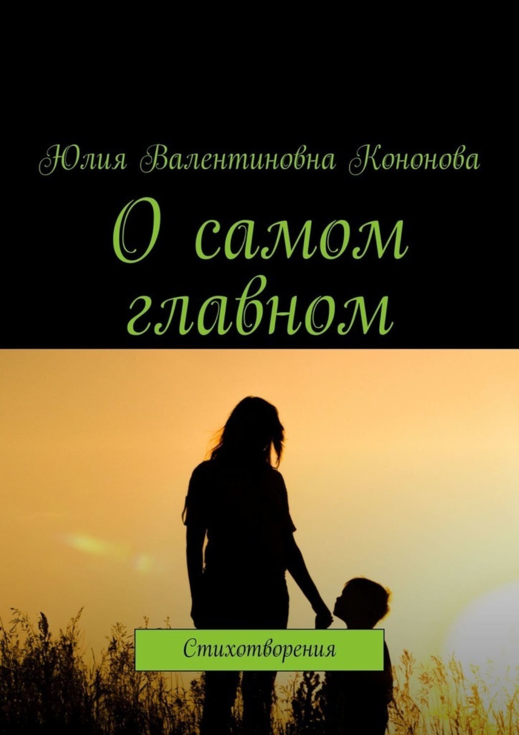 Обложка книги «О самом главном. Стихотворения»