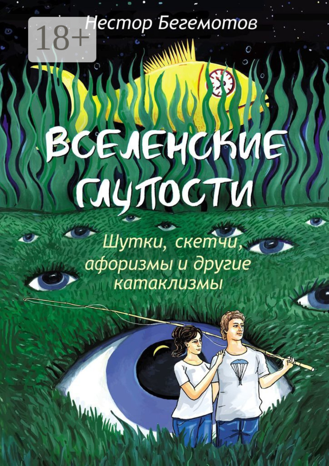 Обложка книги «Вселенские глупости. Шутки, скетчи, афоризмы и другие катаклизмы»