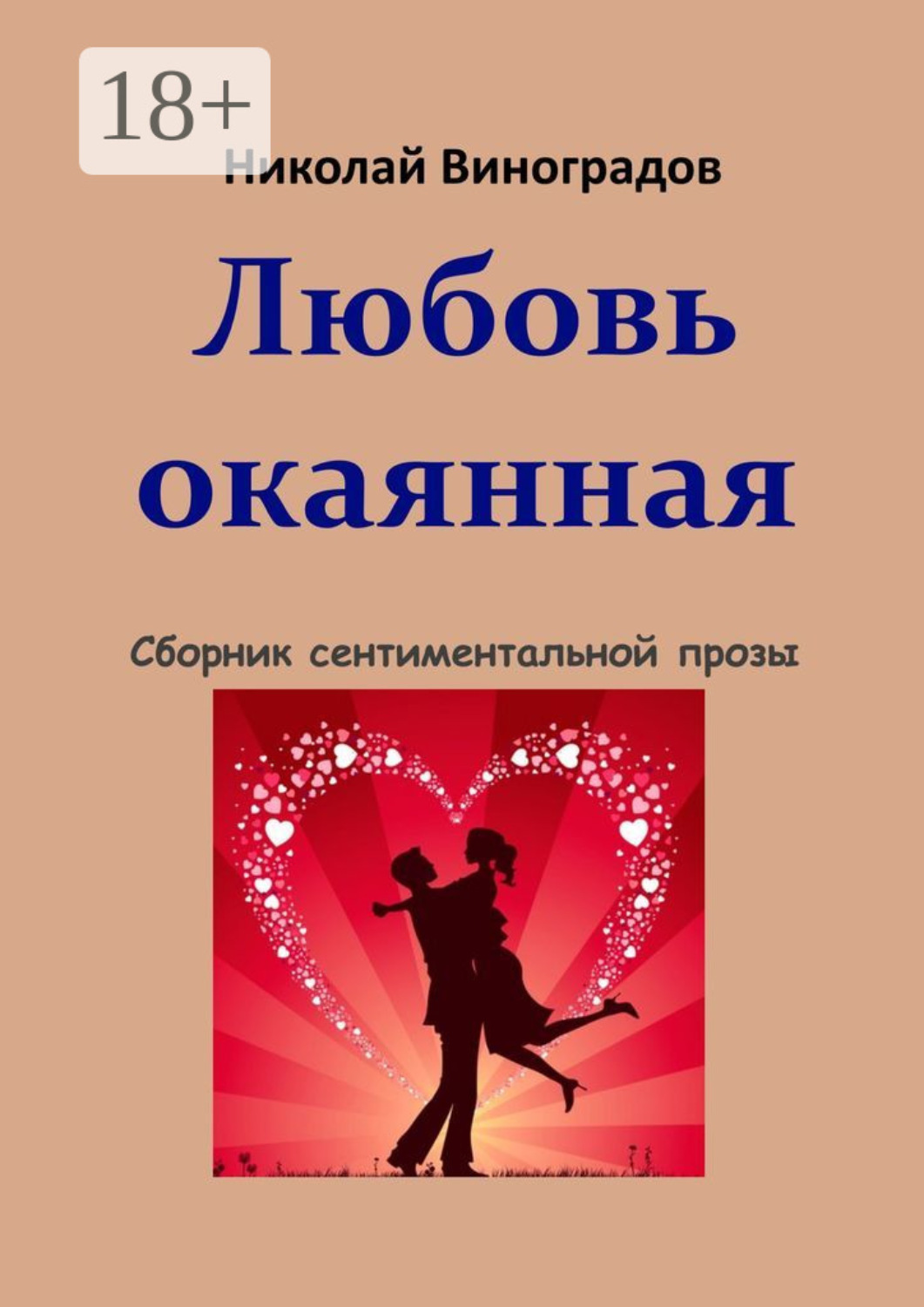 Обложка книги «Любовь окаянная»