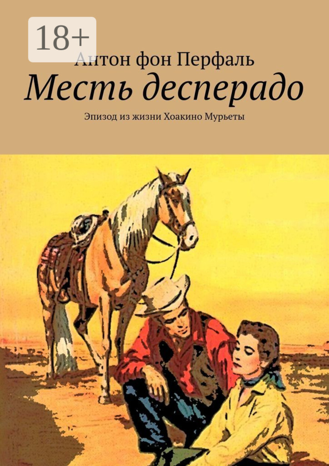 Обложка книги «Месть десперадо. Эпизод из жизни Хоакино Мурьеты»