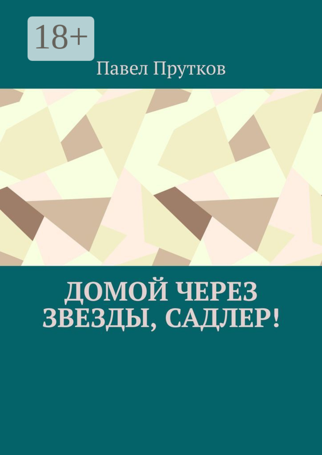 Обложка книги «Домой через звезды, Садлер!»