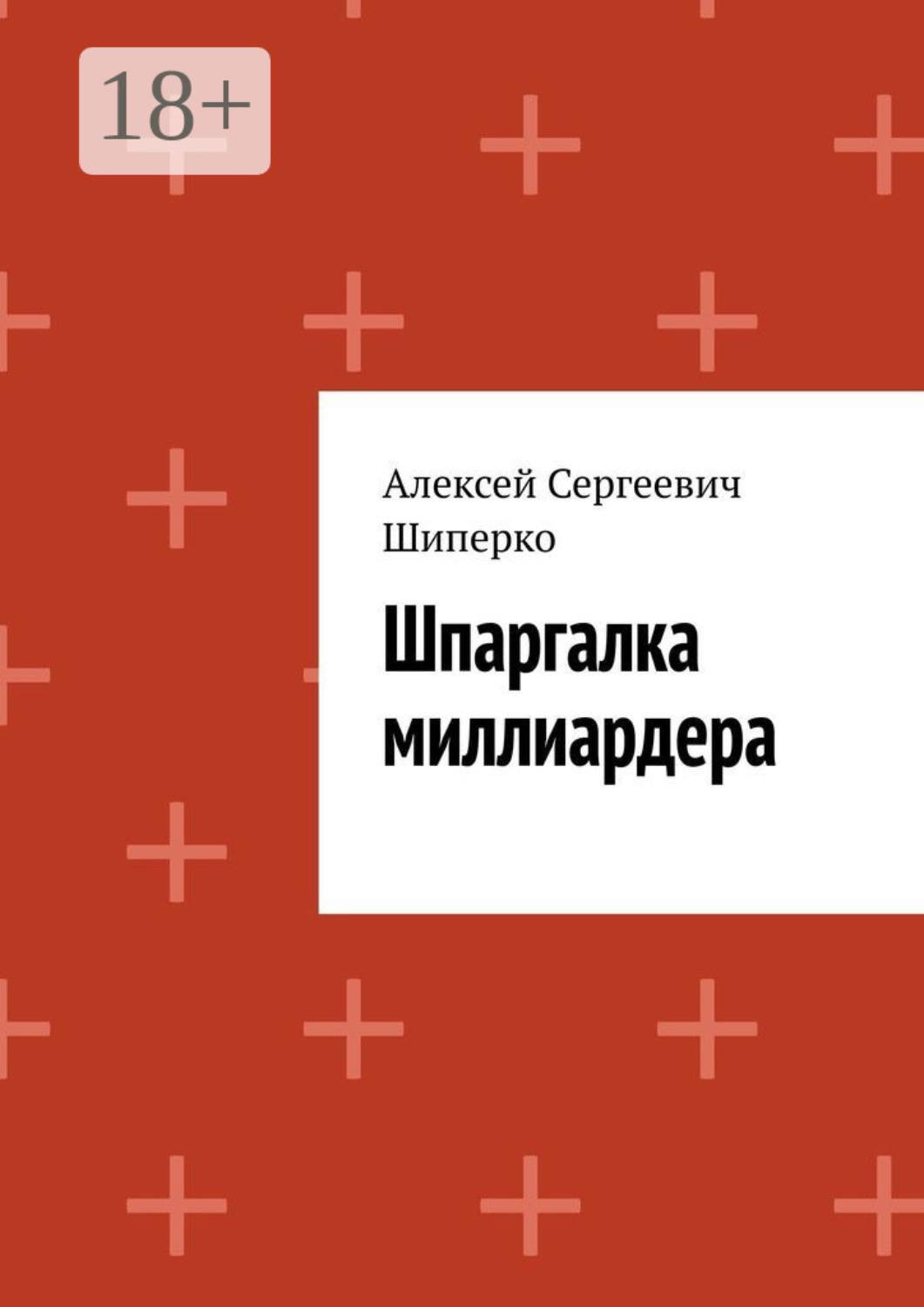 Обложка книги «Шпаргалка миллиардера»