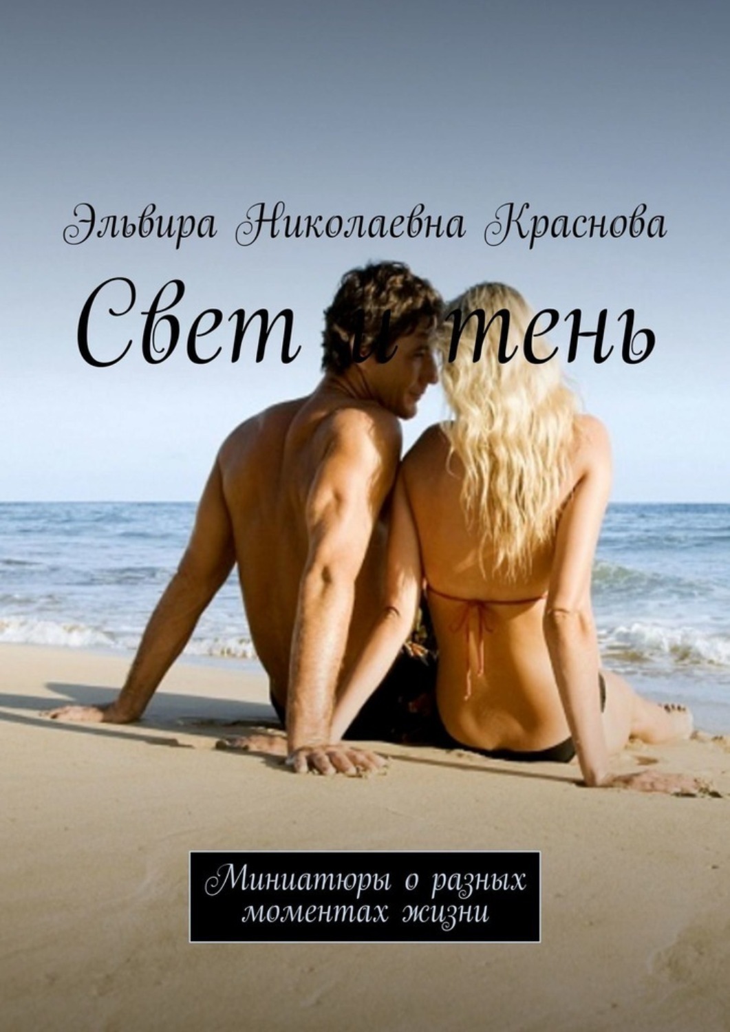 Обложка книги «Свет и тень. Миниатюры о разных моментах жизни»