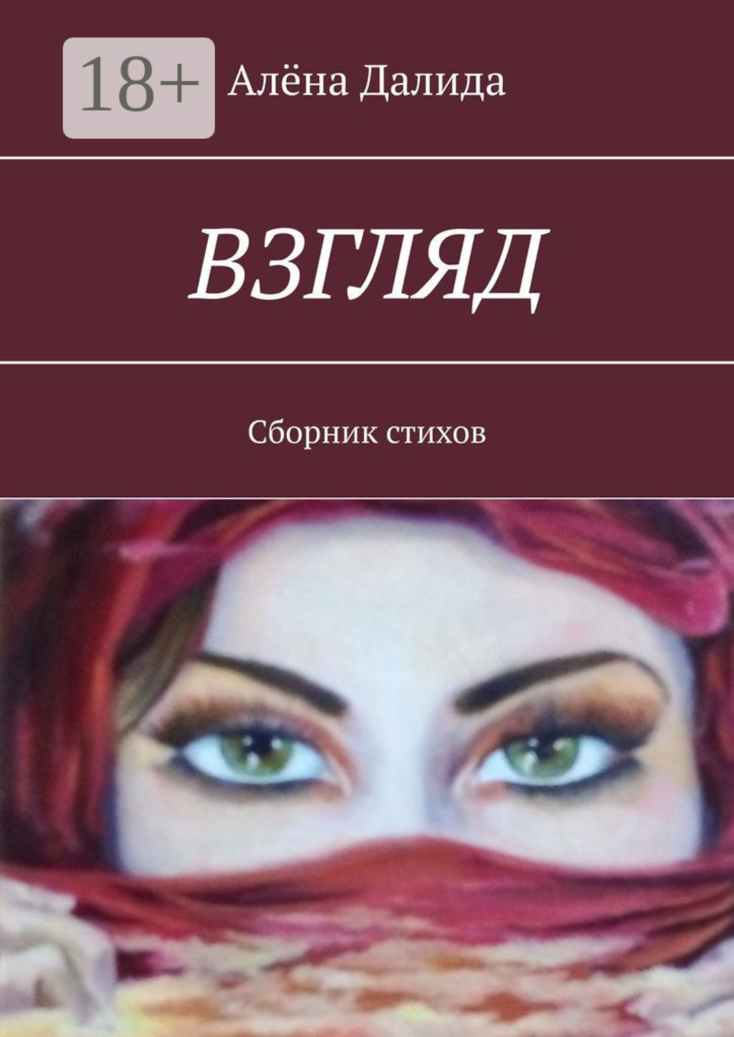 Обложка книги «Взгляд. Сборник стихов»