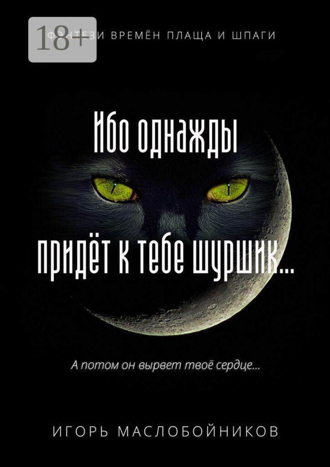 Обложка книги «Ибо однажды придёт к тебе шуршик… Фэнтези времён плаща и шпаги»