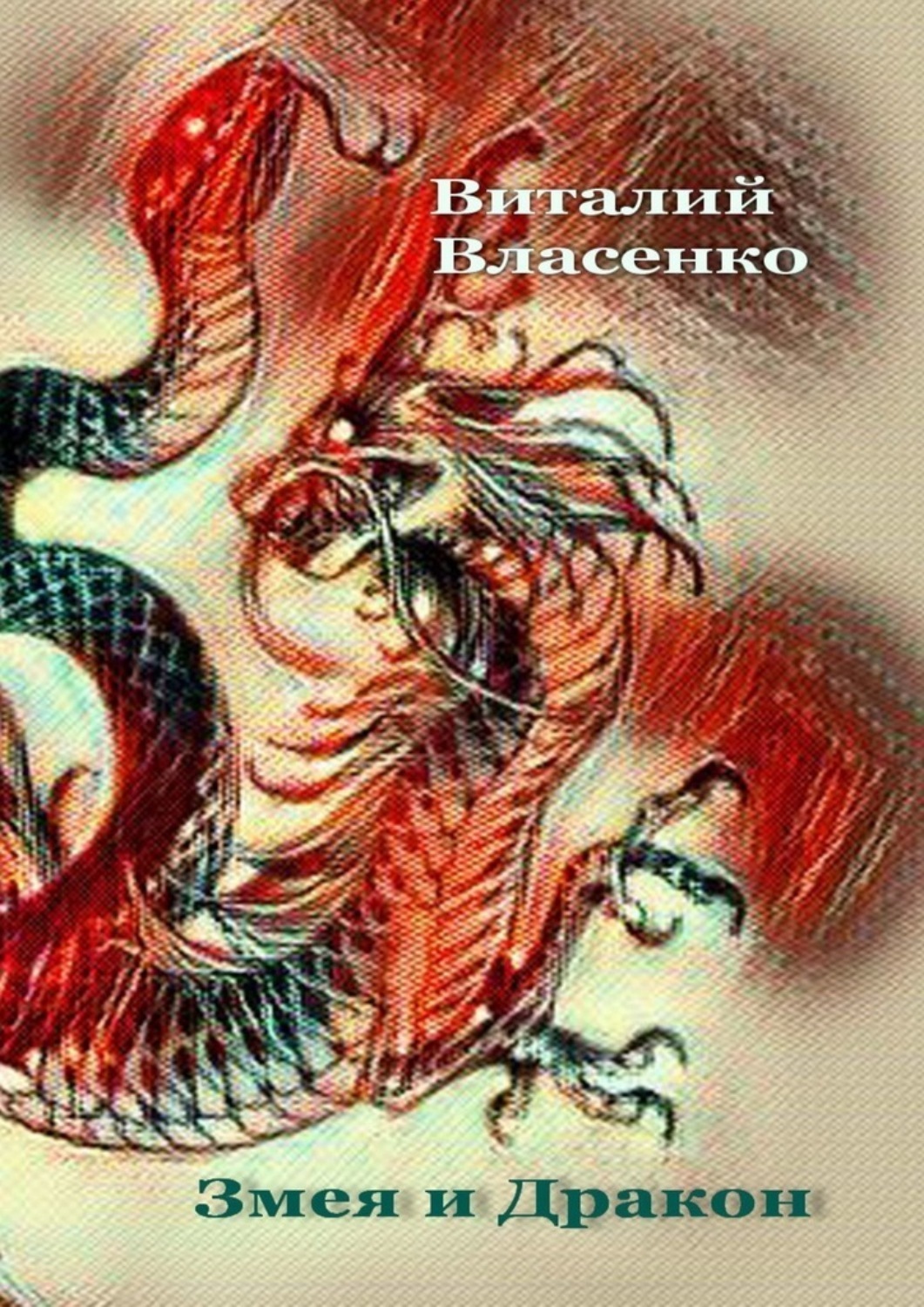 Обложка книги «Змея и дракон. Для учителей воскресных школ»