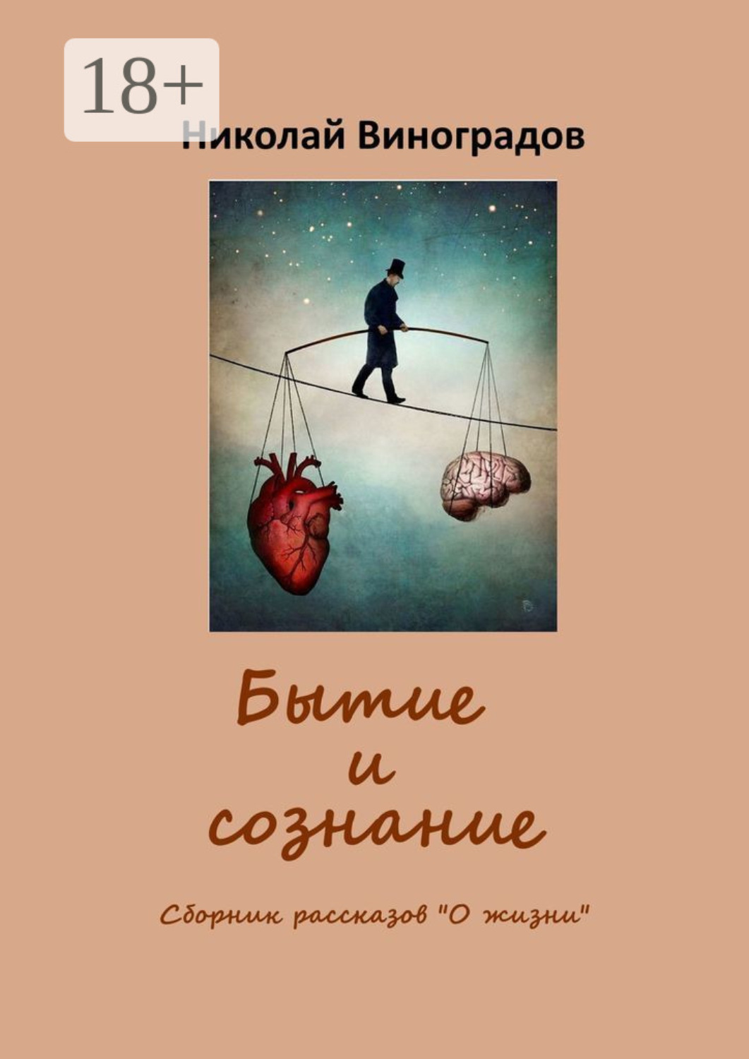 Обложка книги «Бытие и сознание»