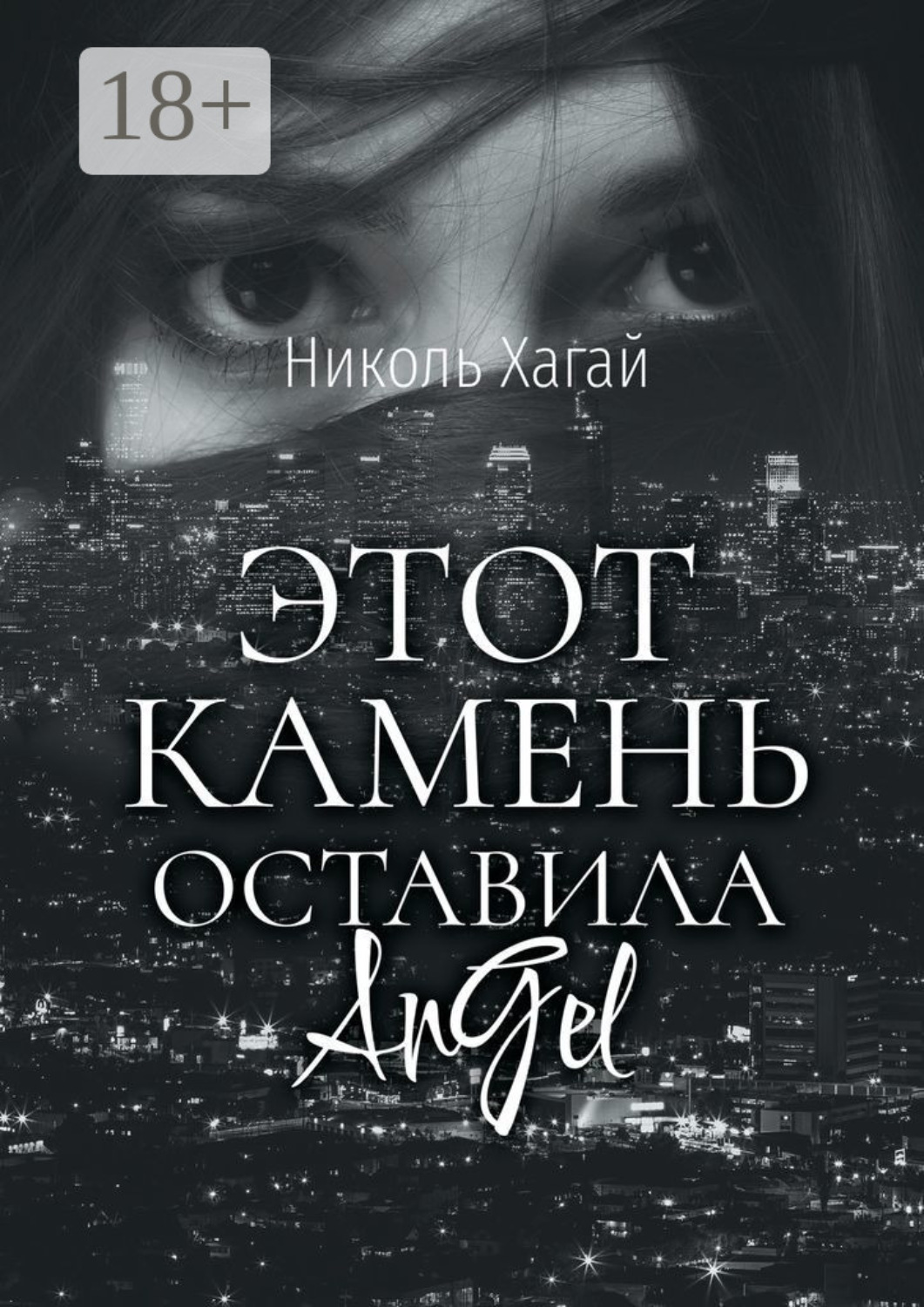 Обложка книги «Этот камень оставила AnGel»