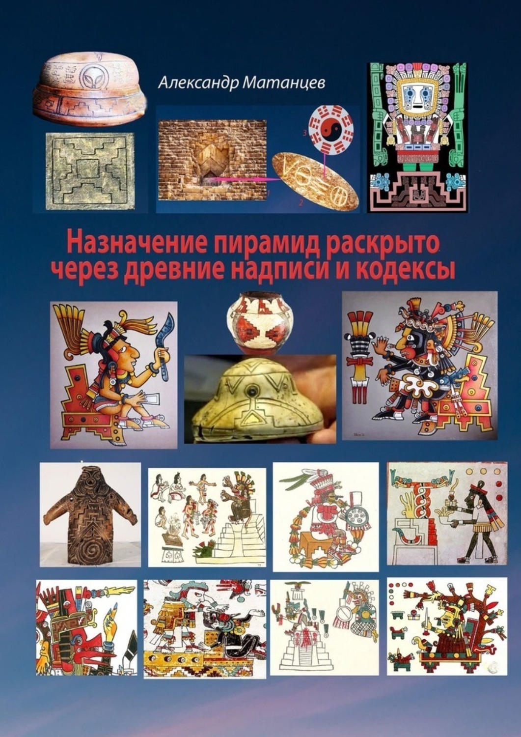 Обложка книги «Назначение пирамид раскрыто через древние надписи и кодексы»