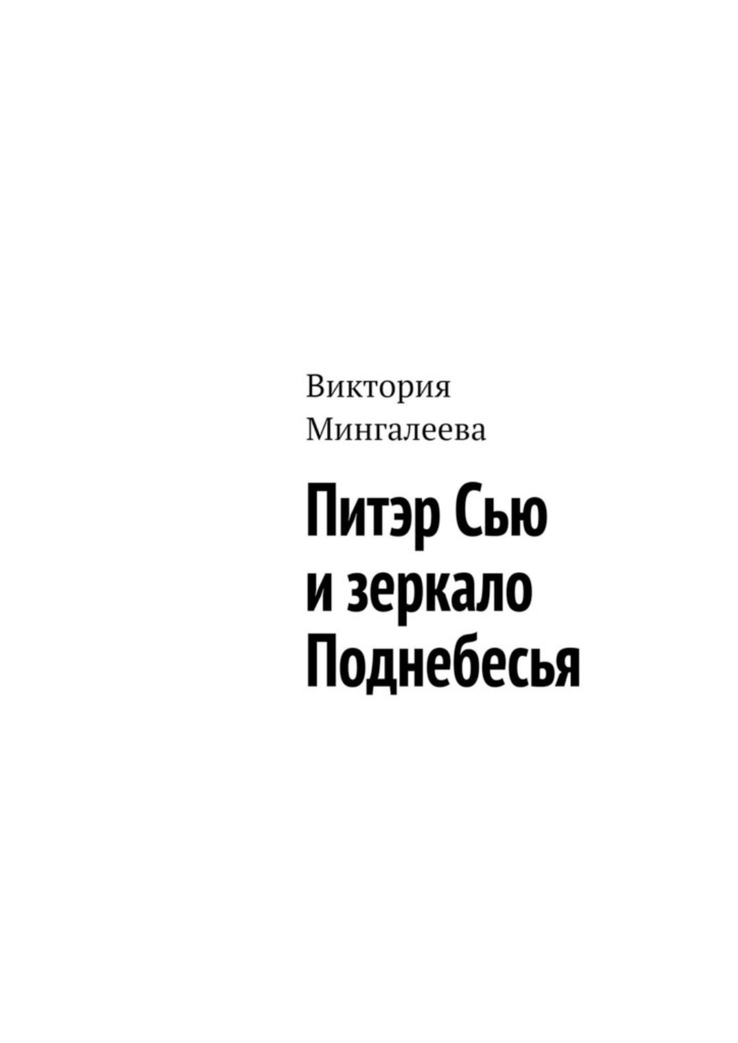 Обложка книги «Питэр Сью и зеркало Поднебесья»