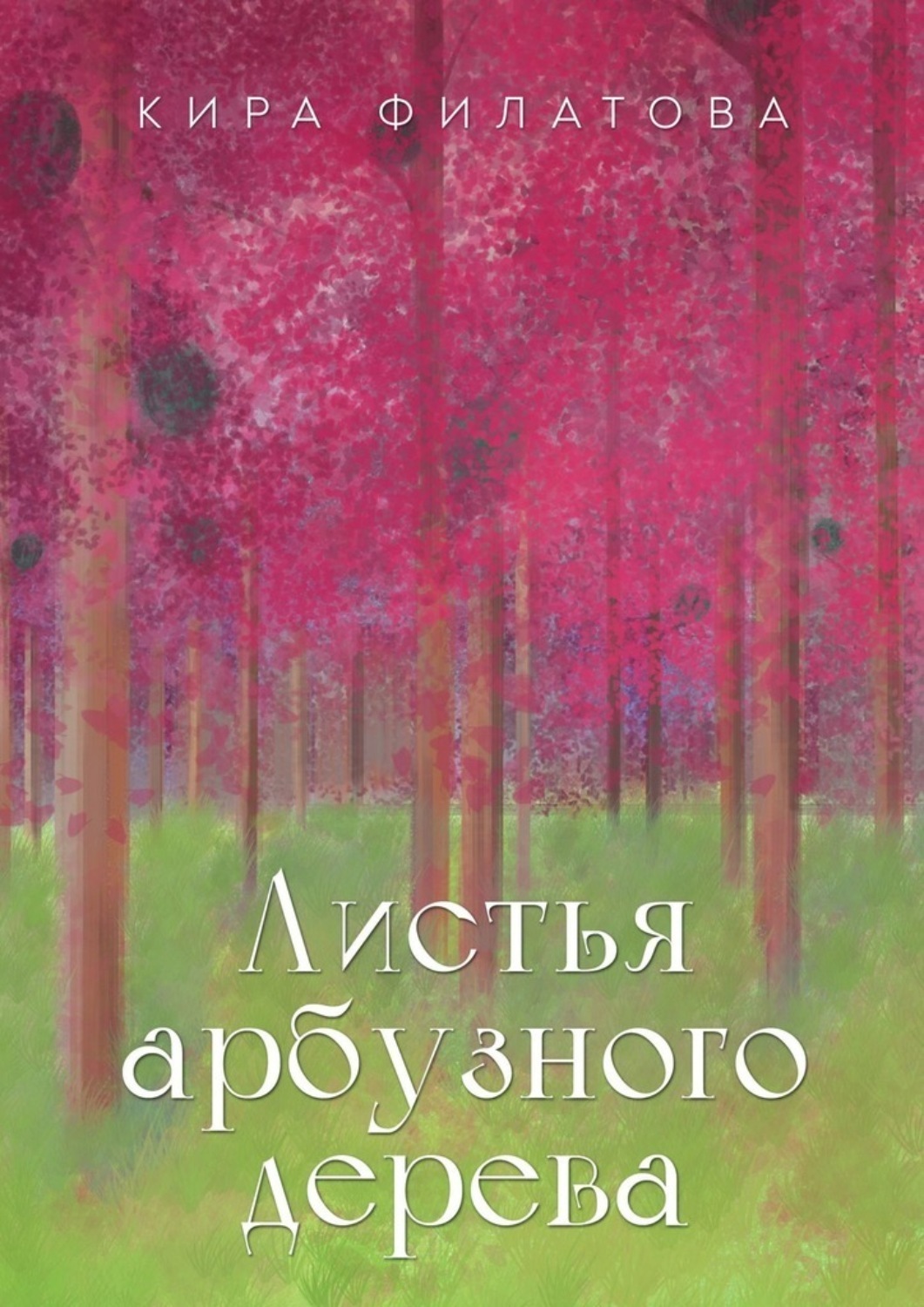 Обложка книги «Листья арбузного дерева»