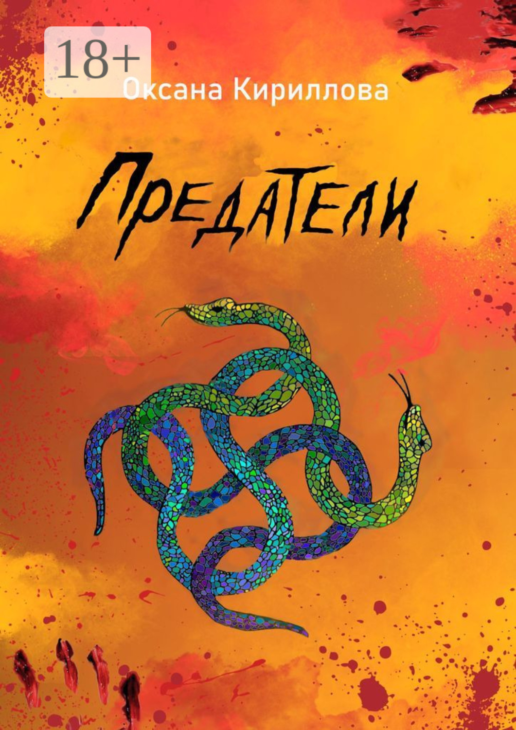 Обложка книги «Предатели»