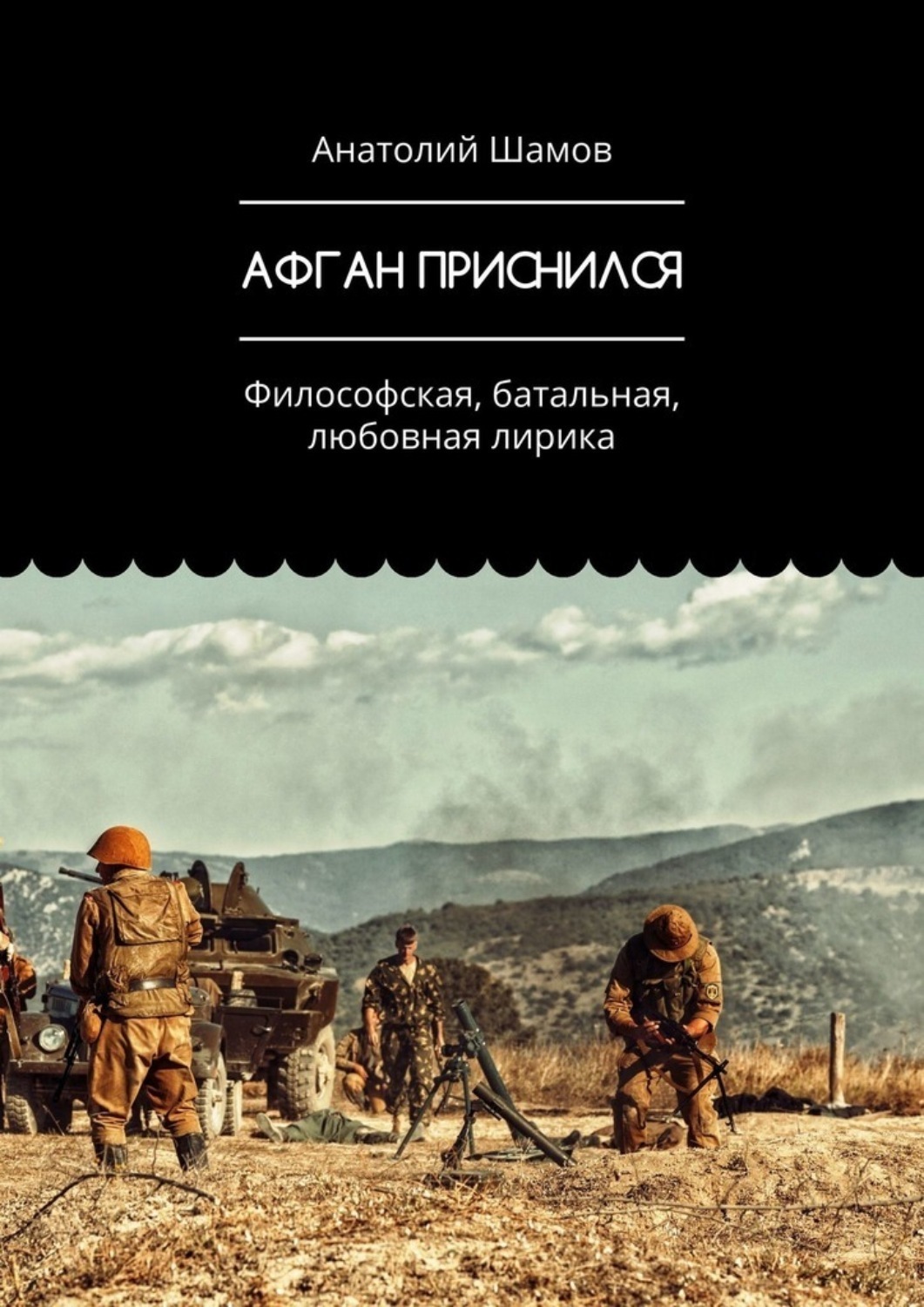 Обложка книги «Афган приснился. Философская, батальная, любовная лирика»