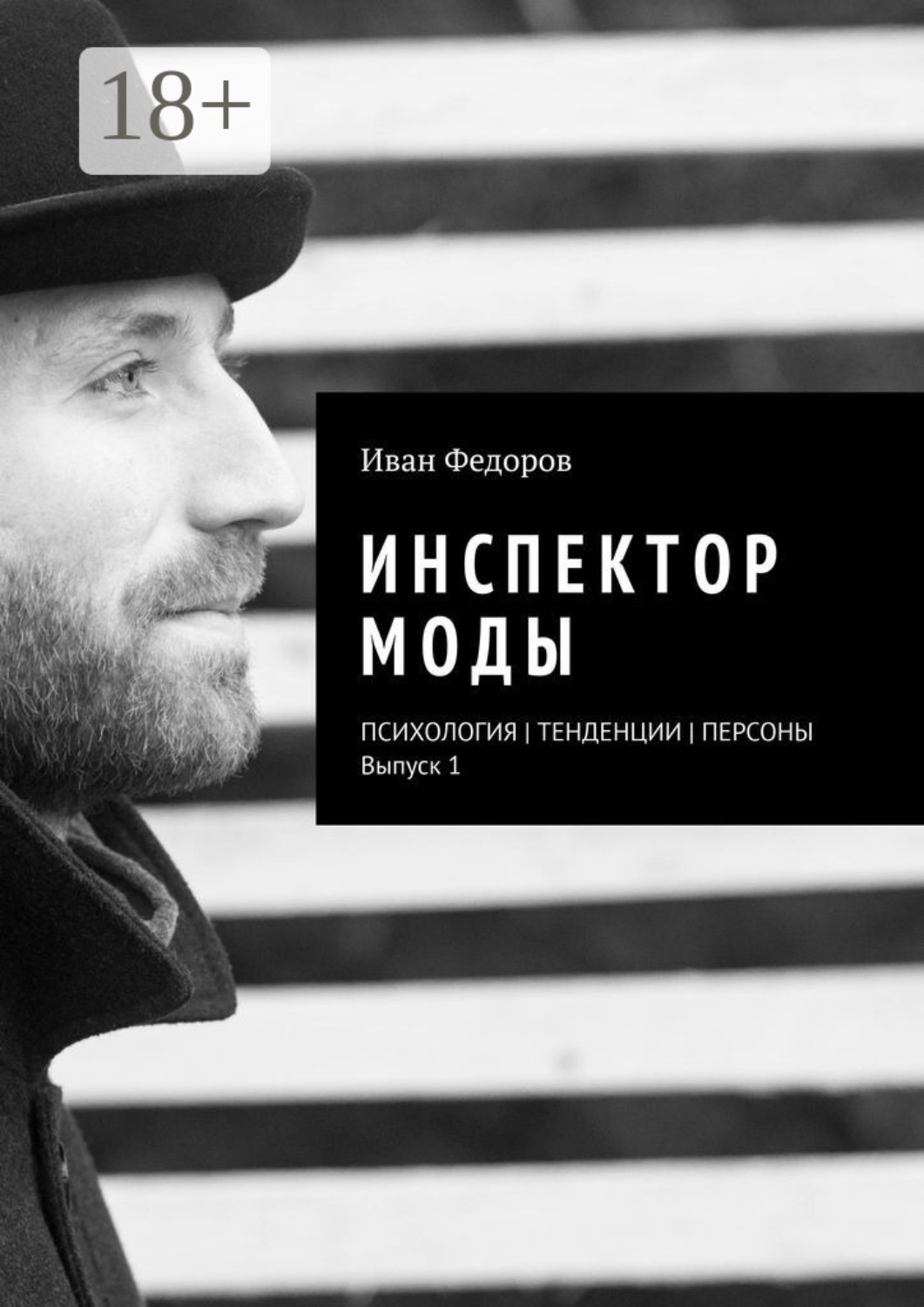 Обложка книги «Инспектор моды. Персоны | Тенденции | Психология моды (выпуск 1)»