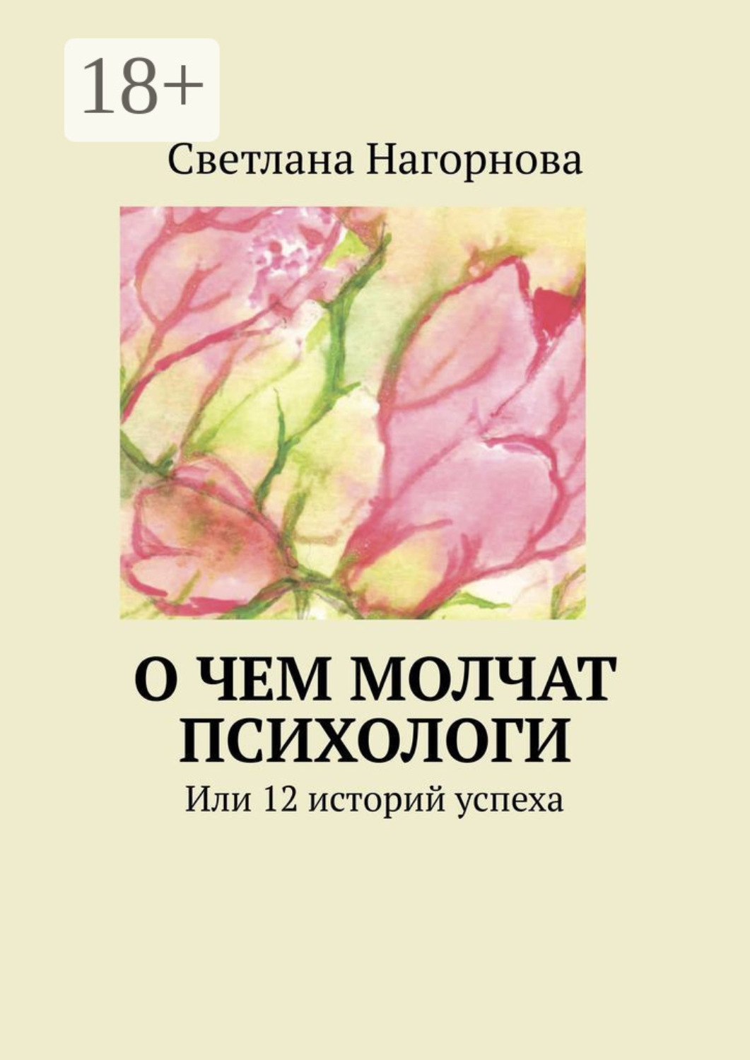 Обложка книги «О чем молчат психологи. Или 12 историй успеха»