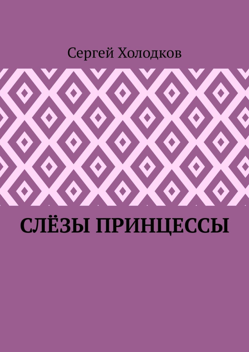Обложка книги «Слёзы принцессы»