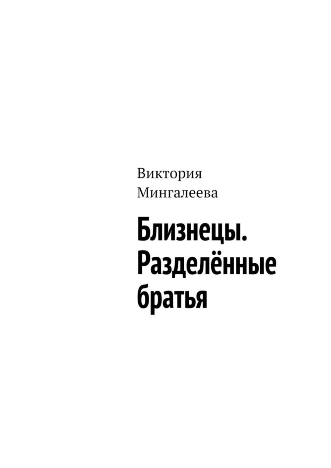 Обложка книги «Близнецы. Разделённые братья»