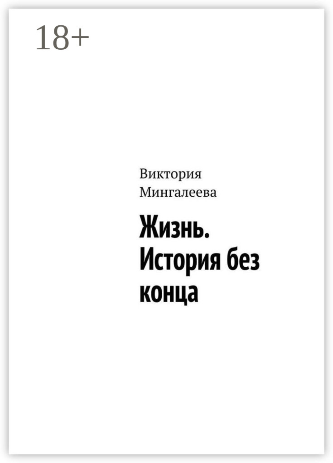 Обложка книги «Жизнь. История без конца»