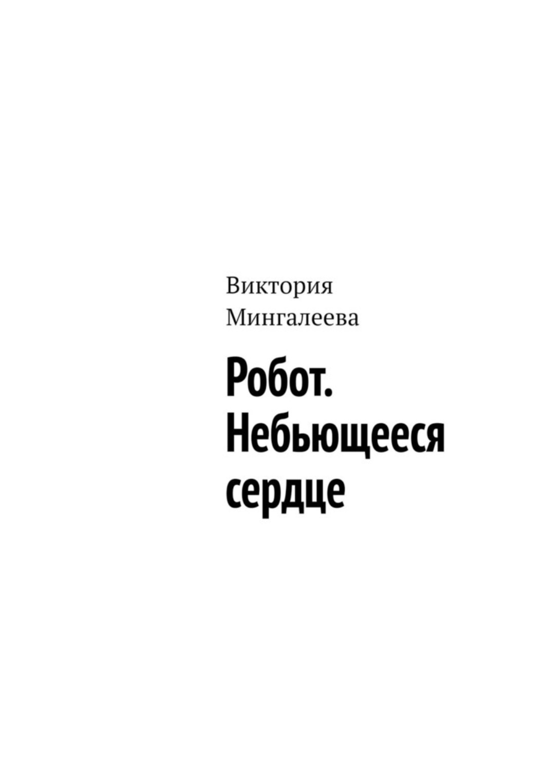 Обложка книги «Робот. Небьющееся сердце»