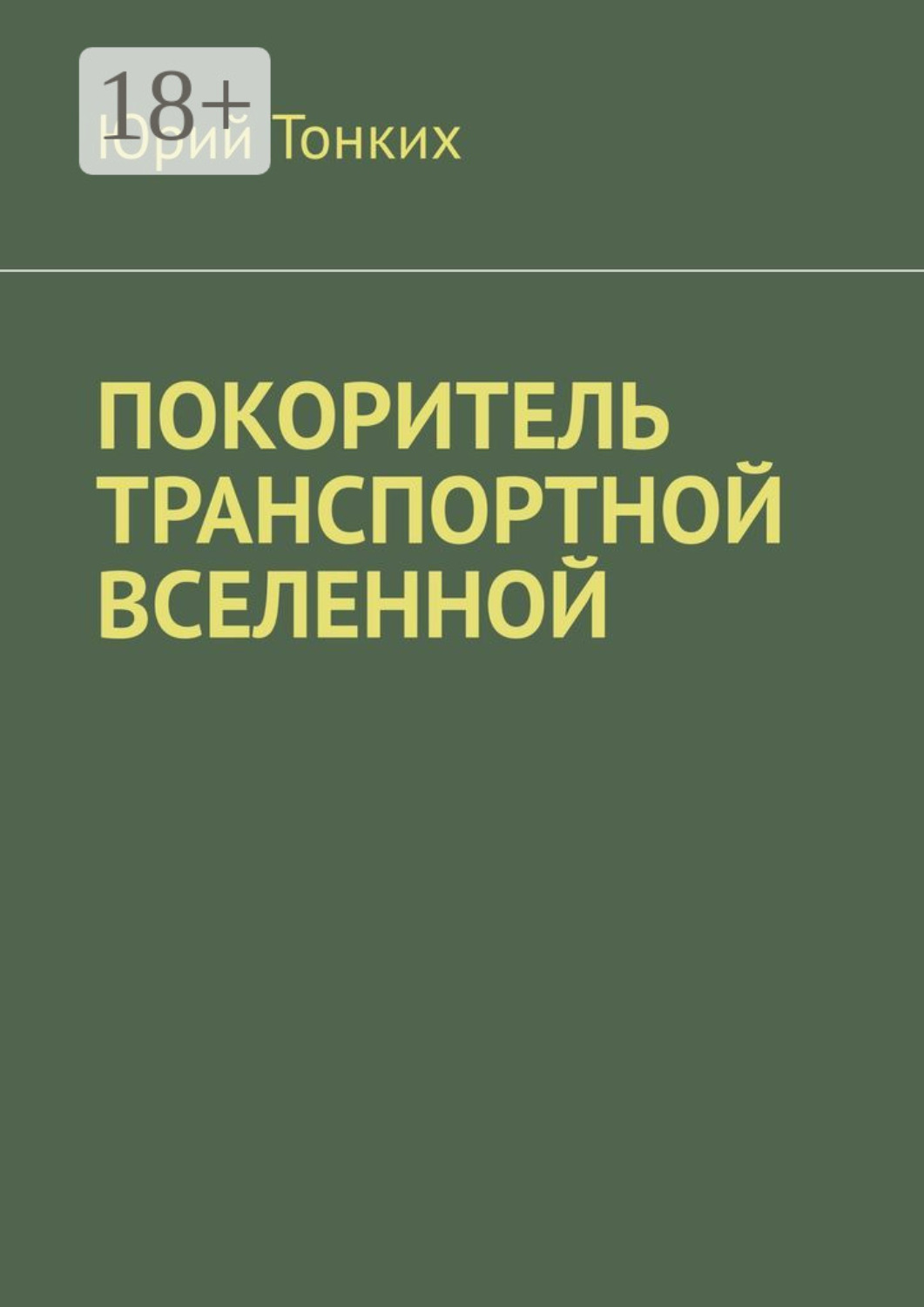 Обложка книги «Покоритель транспортной вселенной»
