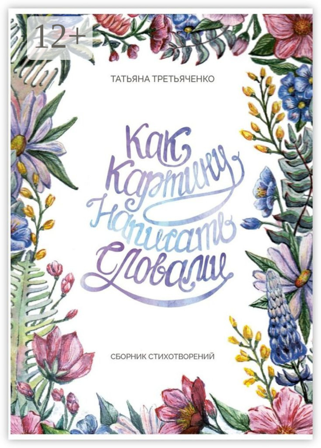 Обложка книги «Как картину написать словами. Сборник стихотворений»