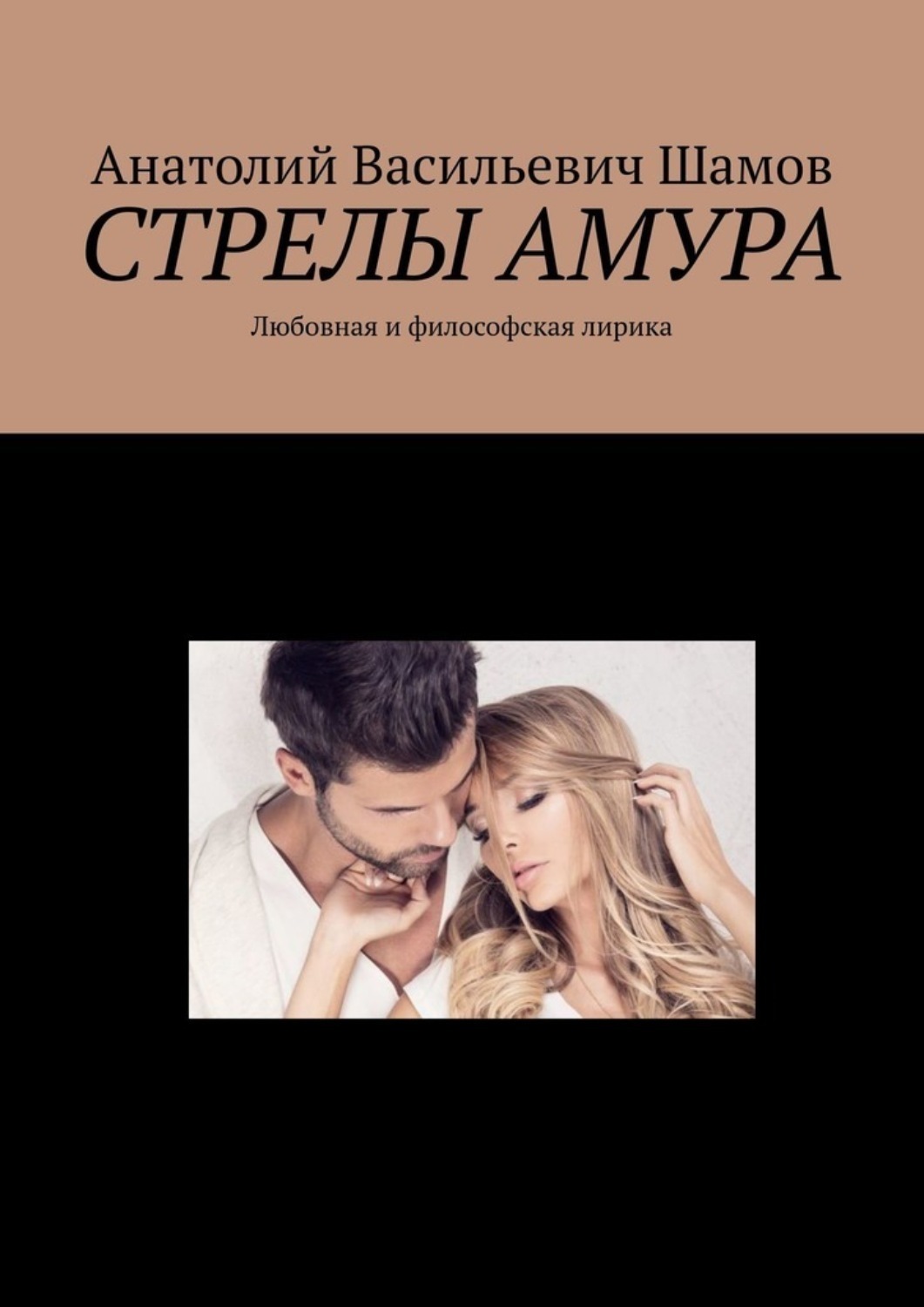 Обложка книги «Стрелы Амура. Любовная и философская лирика»