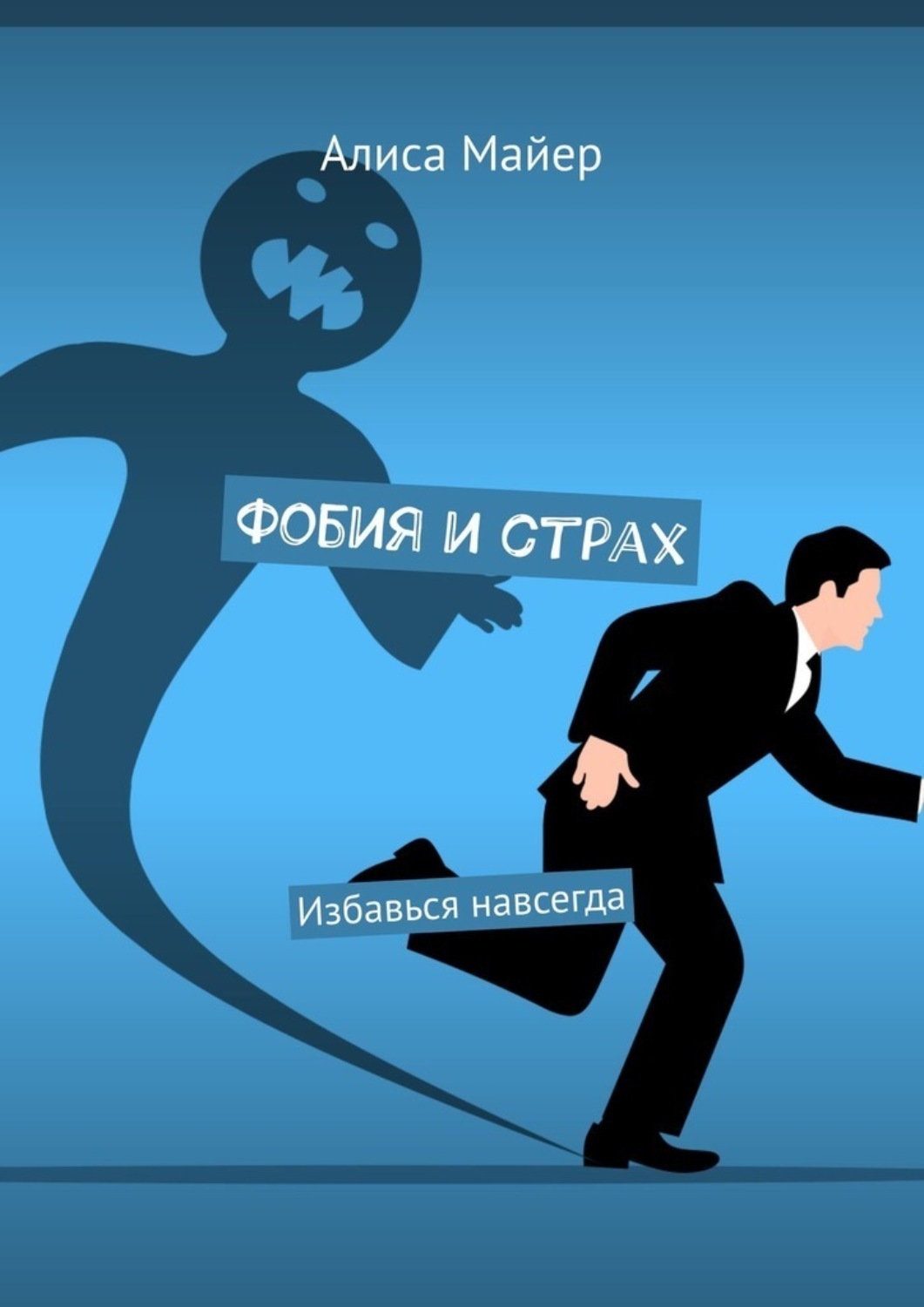 Обложка книги «Фобия и страх. Избавься навсегда»