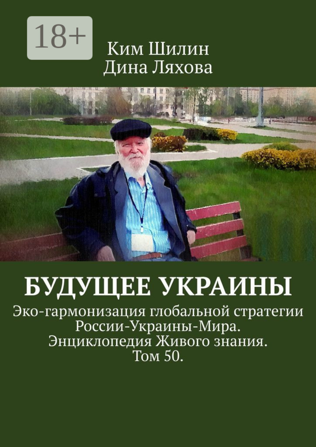 Обложка книги «Будущее Украины. Эко-гармонизация глобальной стратегии России-Украины-Мира. Энциклопедия Живого знания. Том 50.»