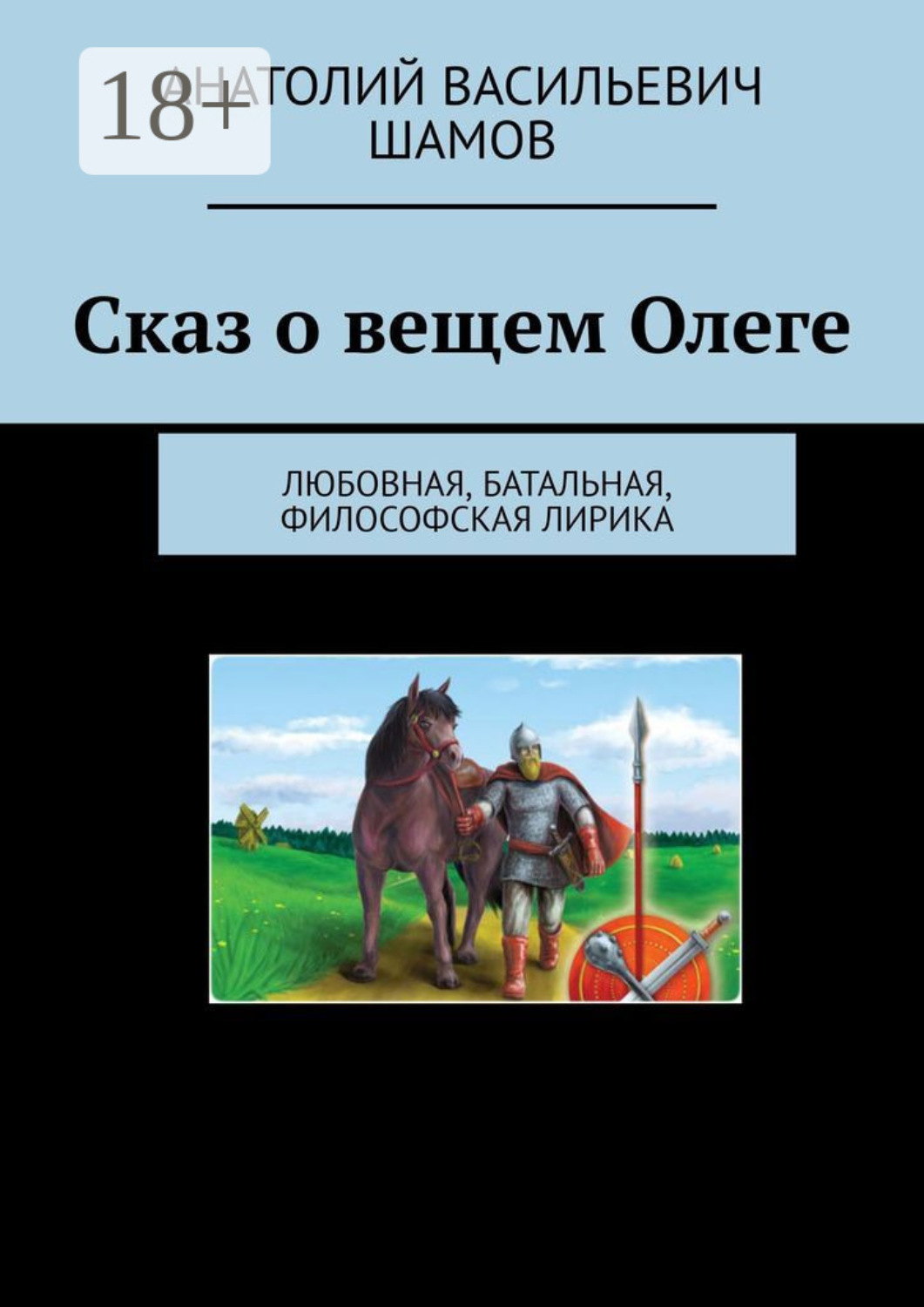 Обложка книги «Сказ о вещем Олеге. Любовная, батальная, философская лирика»